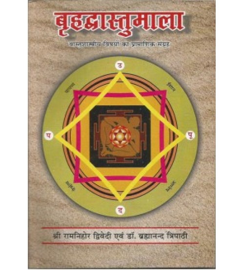 Brihad Vastumala बृहद वास्तुमाला